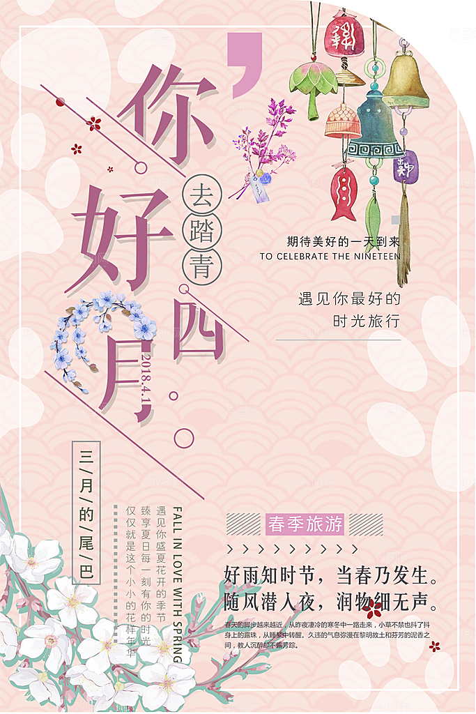 你好四月宣传海报