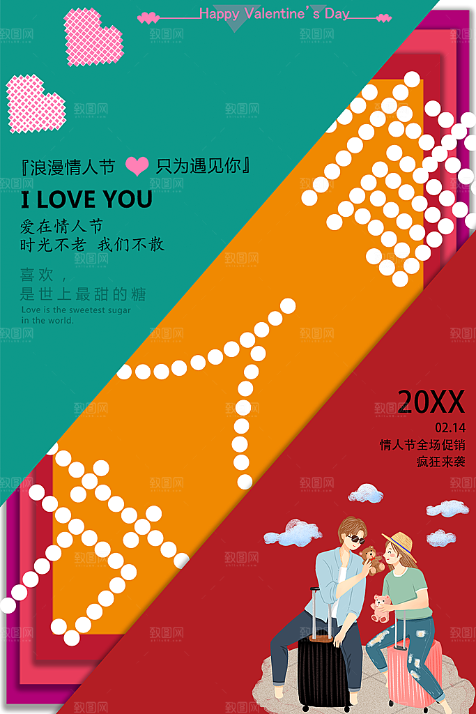 情人节快乐促销海报