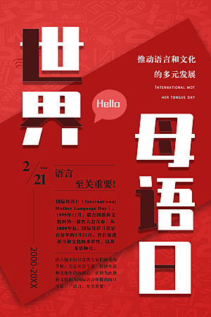 世界母语日宣传海报
