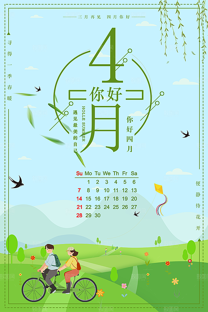 四月你好宣传海报