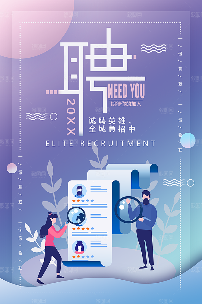 诚聘精英招聘海报