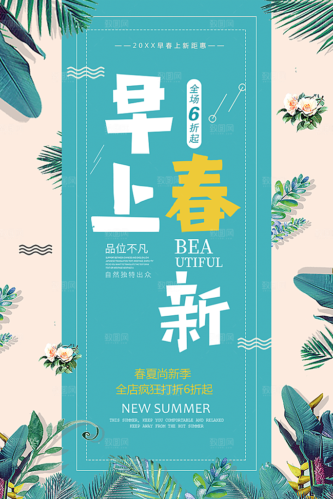 早春上新宣传海报