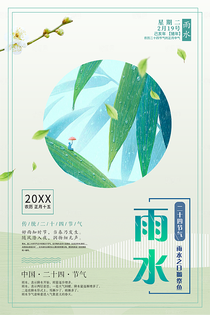 传统二十四节气雨水