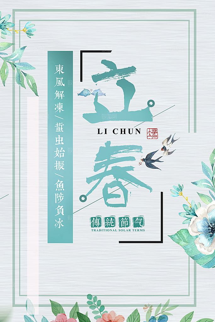 传统二十四节气立春