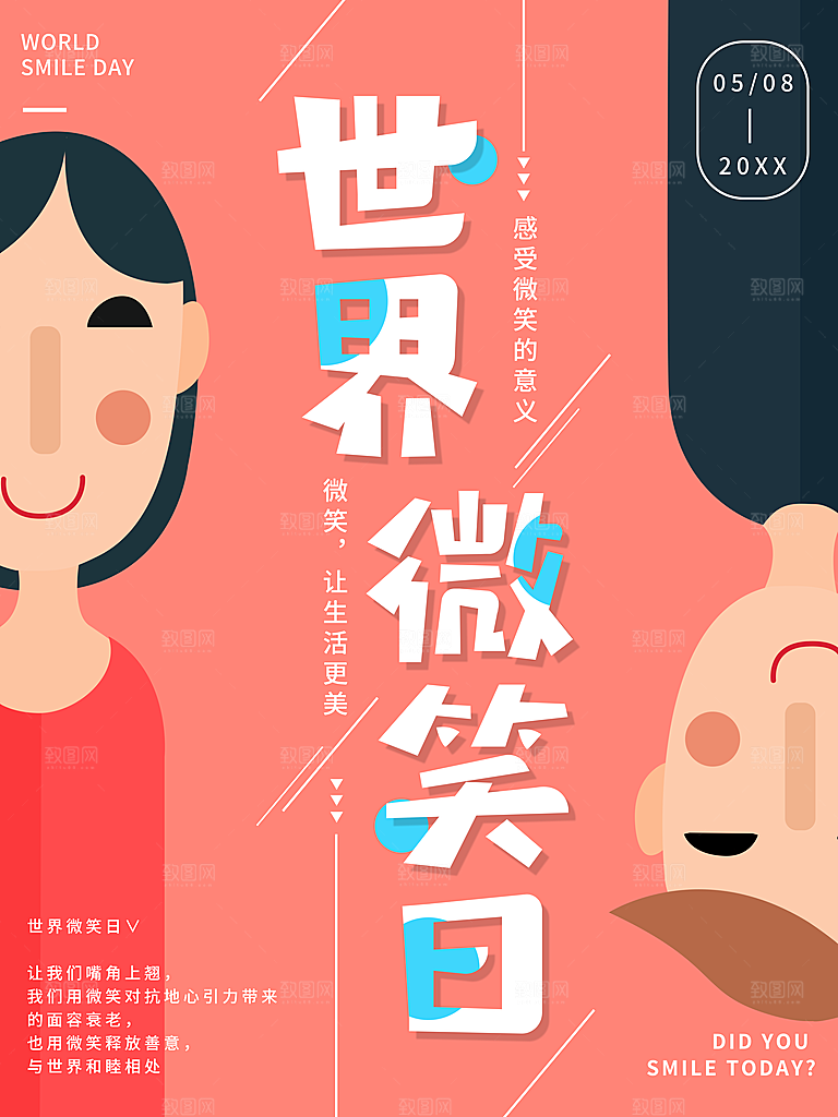 世界微笑日宣传海报