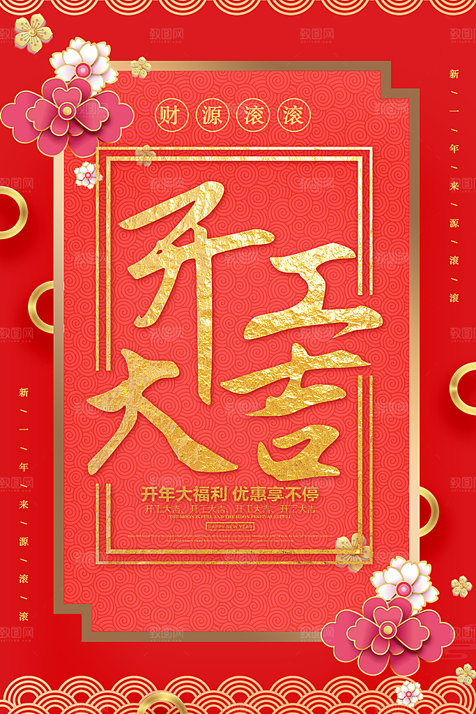 开工大吉宣传海报