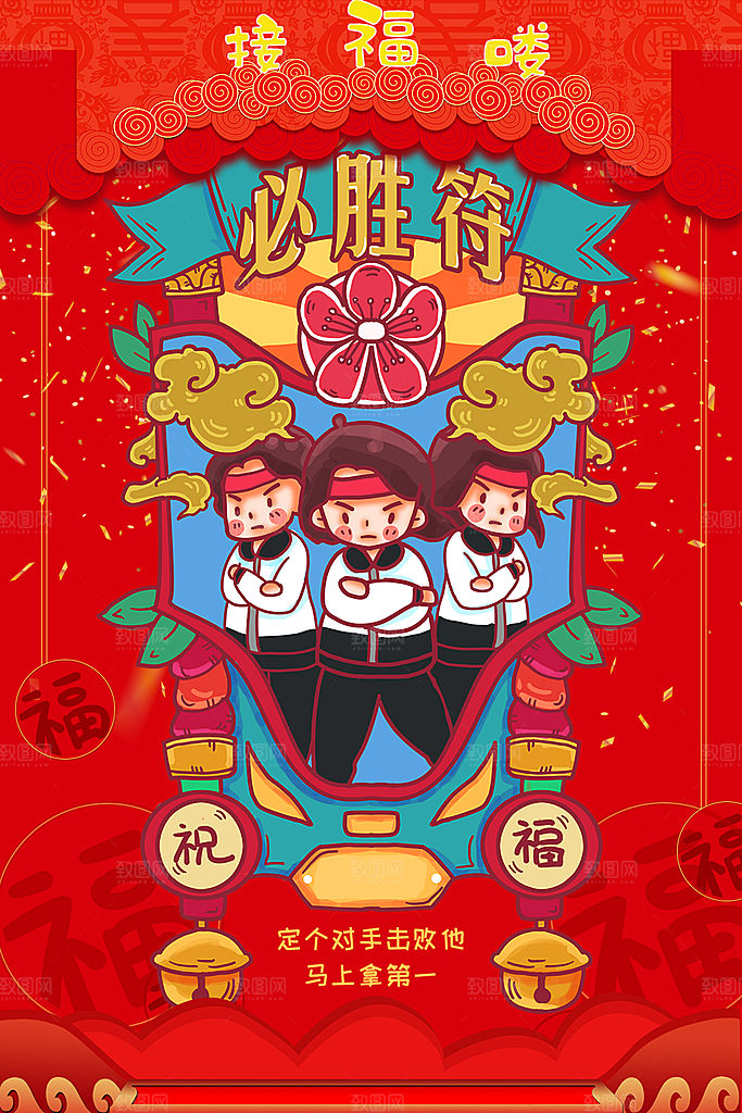新年送福高考必胜符