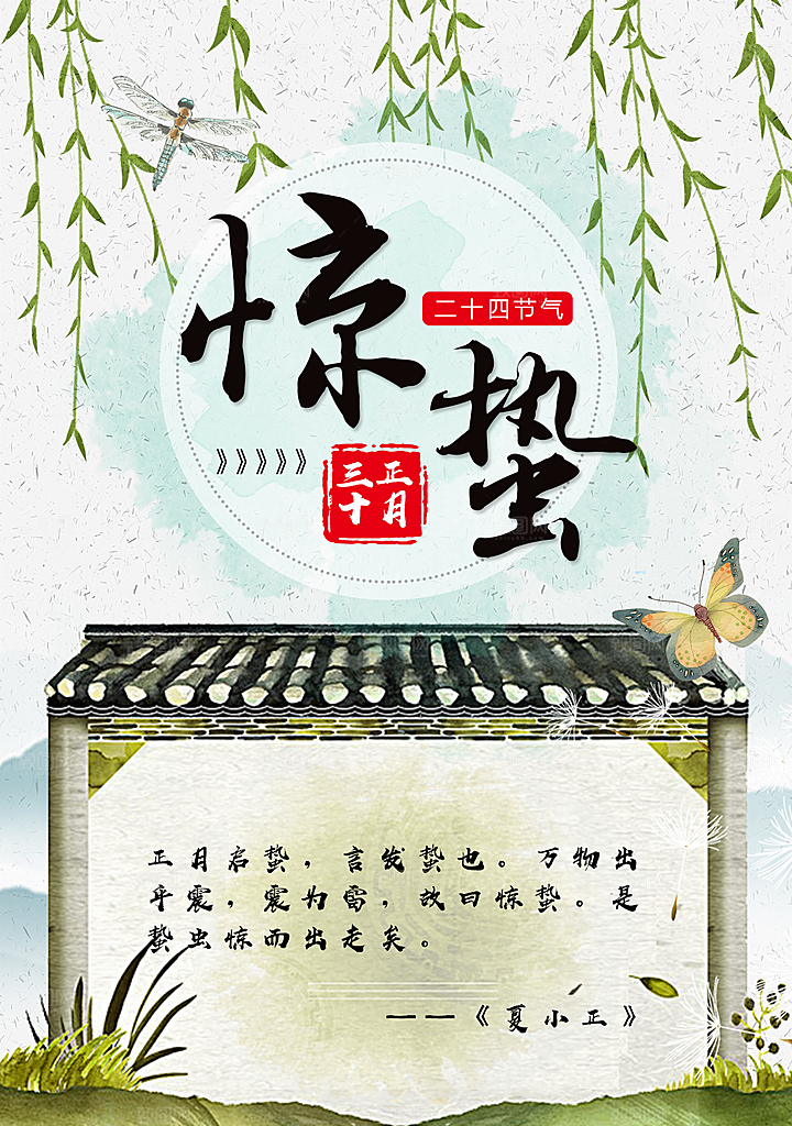 传统二十四节气惊蛰