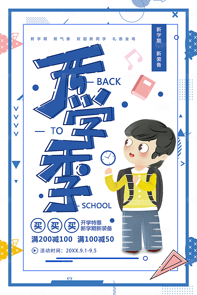开学季促销宣传海报
