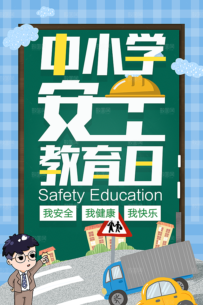 全国中小学安全教育日