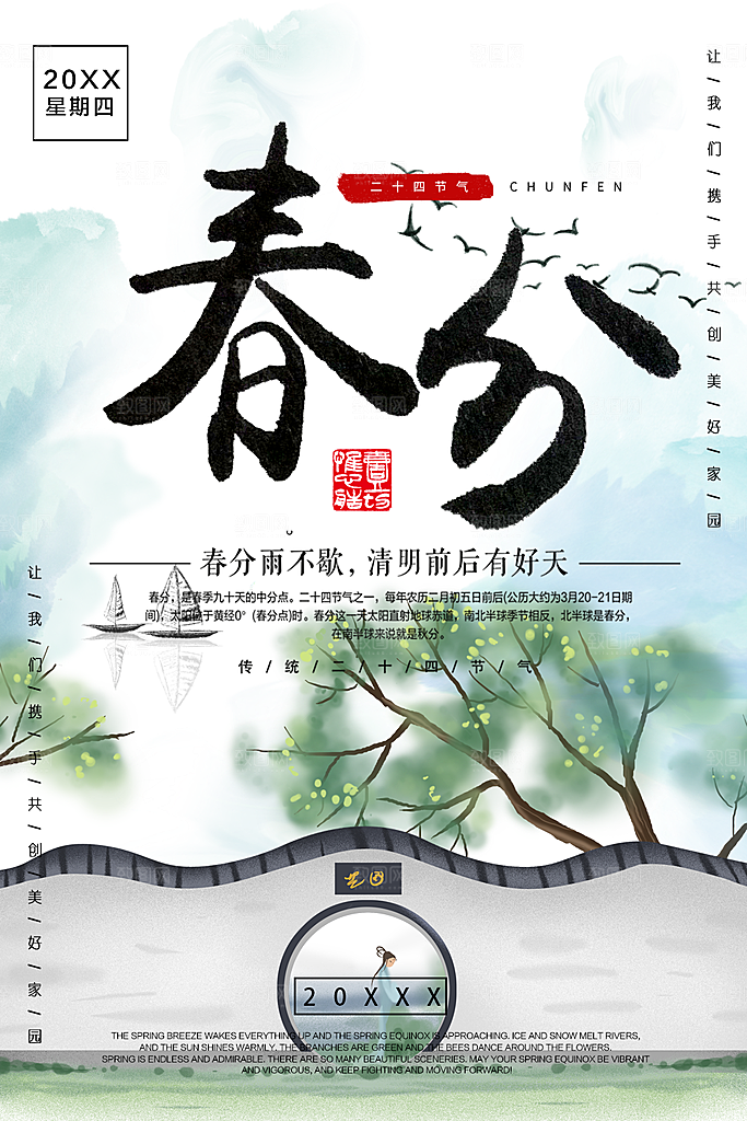 传统二十四节气春分
