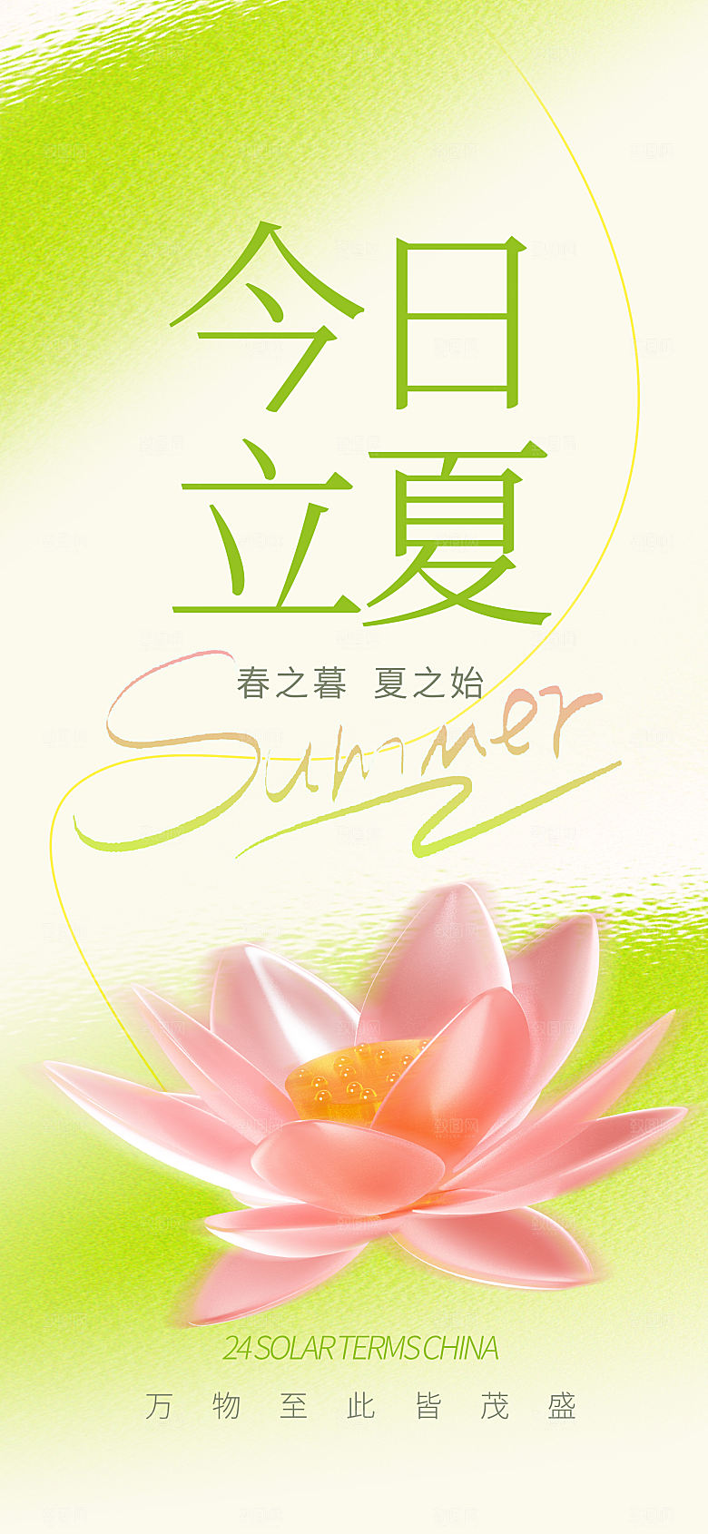 立夏节气简约大气海报