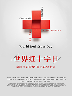 世界红十字日海报