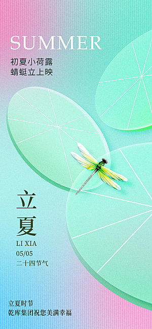 立夏节气简约大气海报