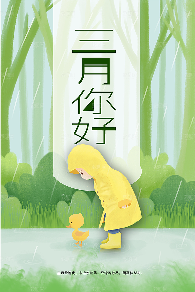 三月你好宣传海报