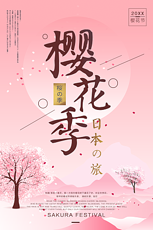 浪漫樱花季宣传海报