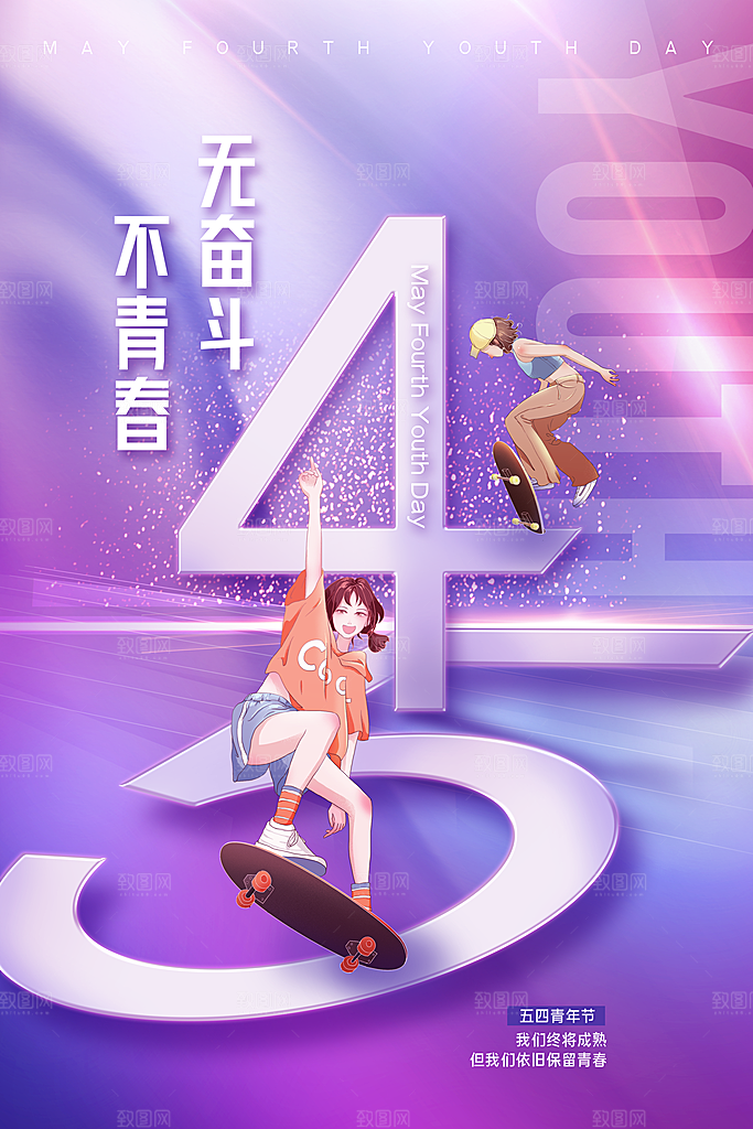 五四青年节节日简约大气海报