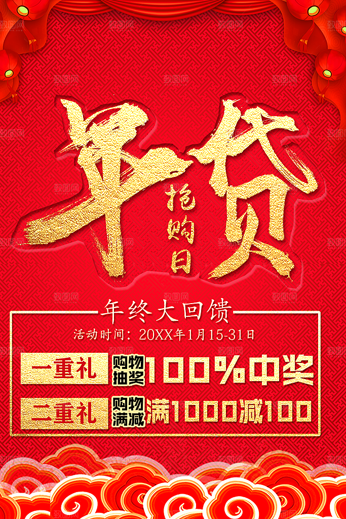 年货节促销抢购日