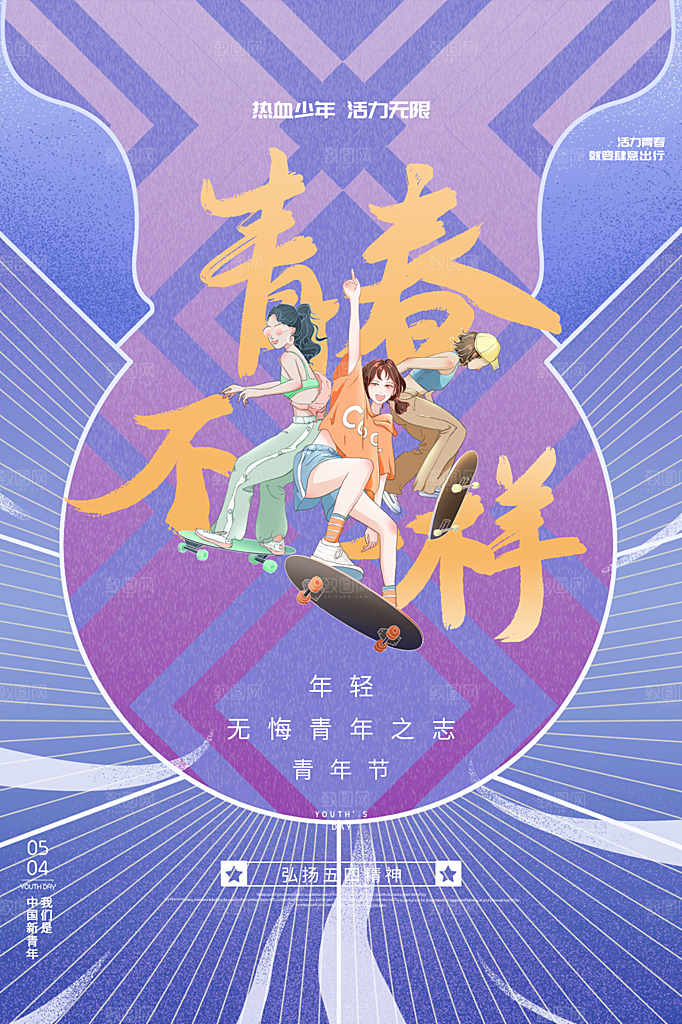 五四青年节节日简约大气海报