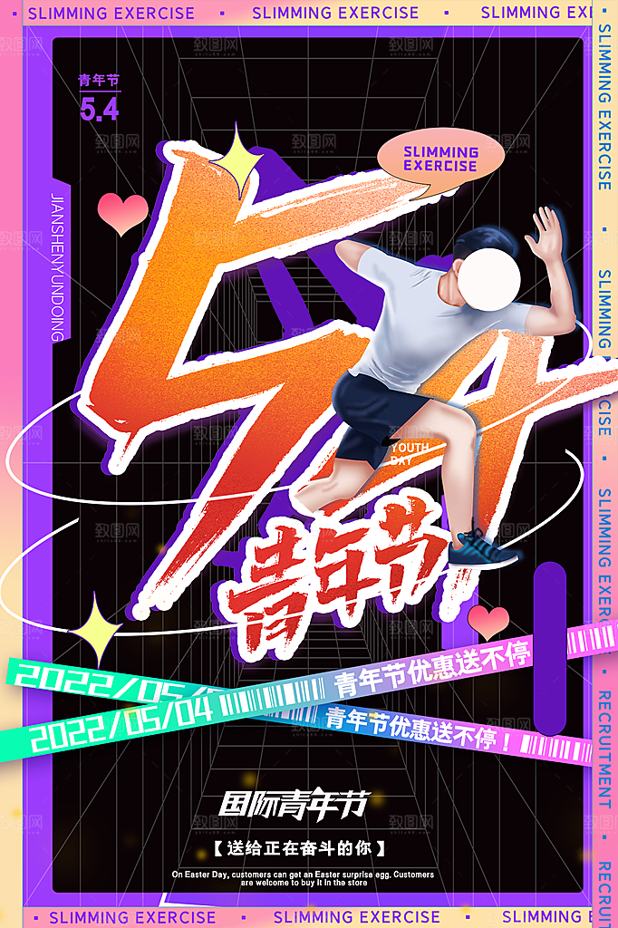 五四青年节节日简约大气海报