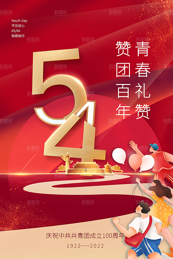 五四青年节节日简约大气海报