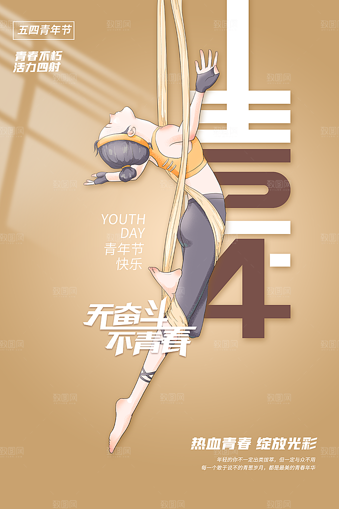 五四青年节节日简约大气海报