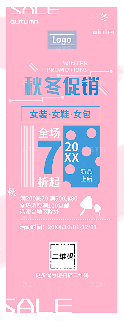 秋冬促销宣传展架