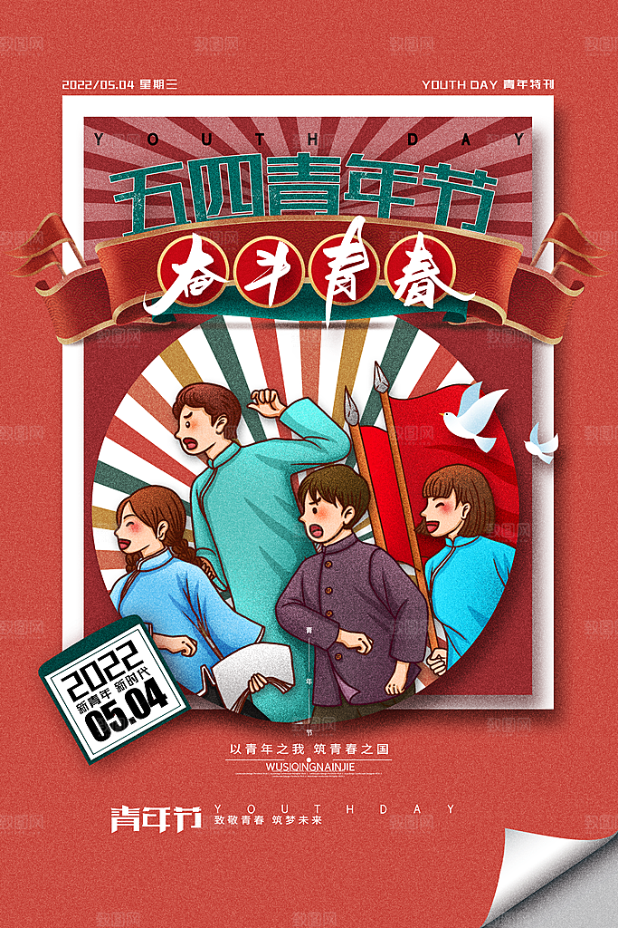 五四青年节节日简约大气海报