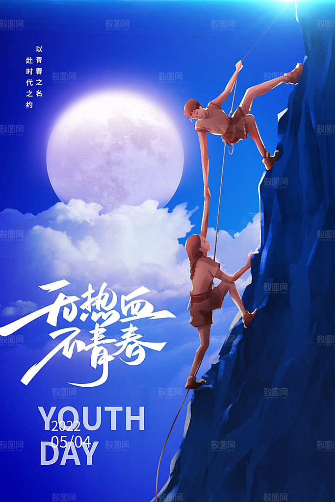 五四青年节节日简约大气海报