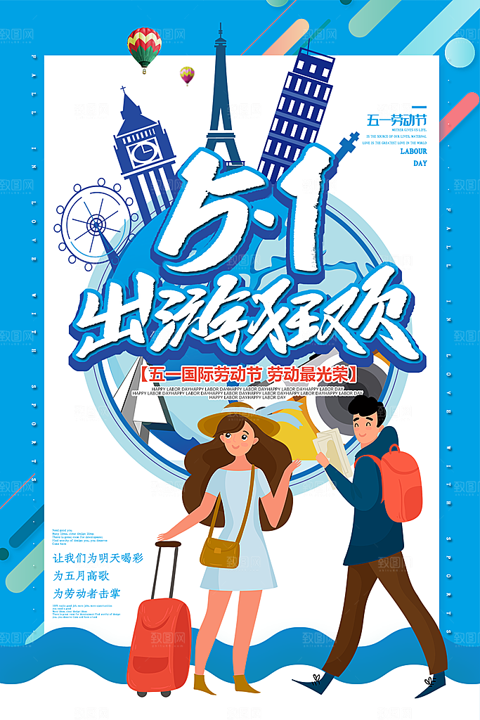 五一劳动节出游狂欢