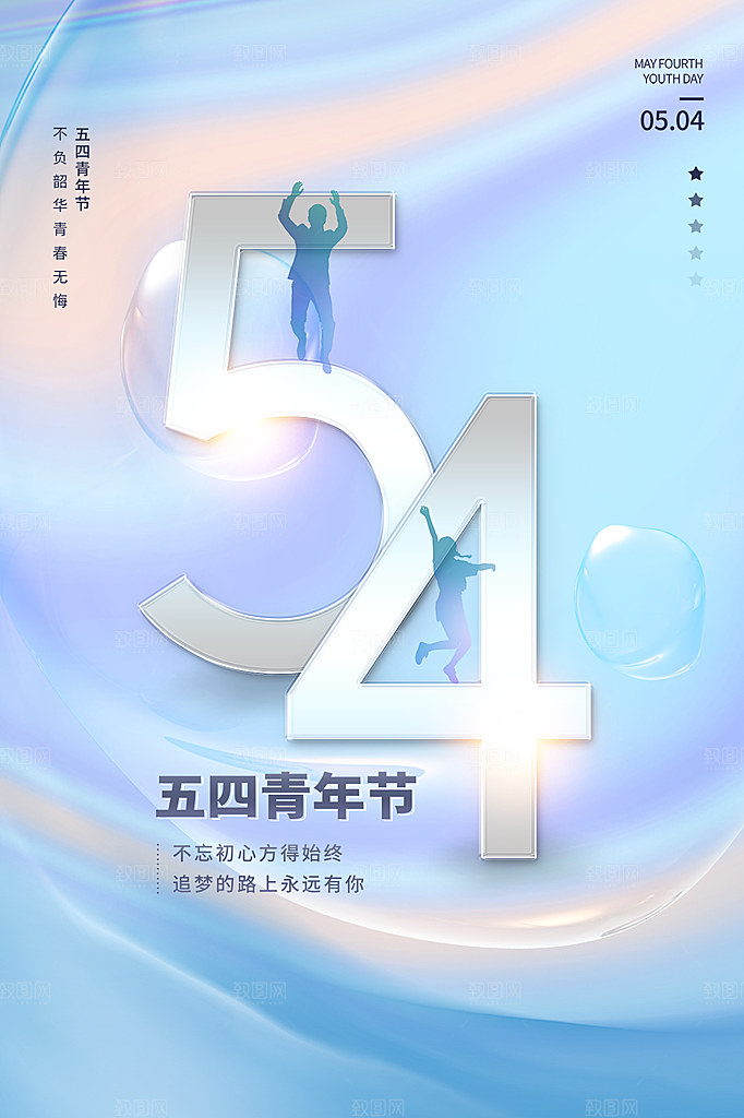 五四青年节节日简约大气海报