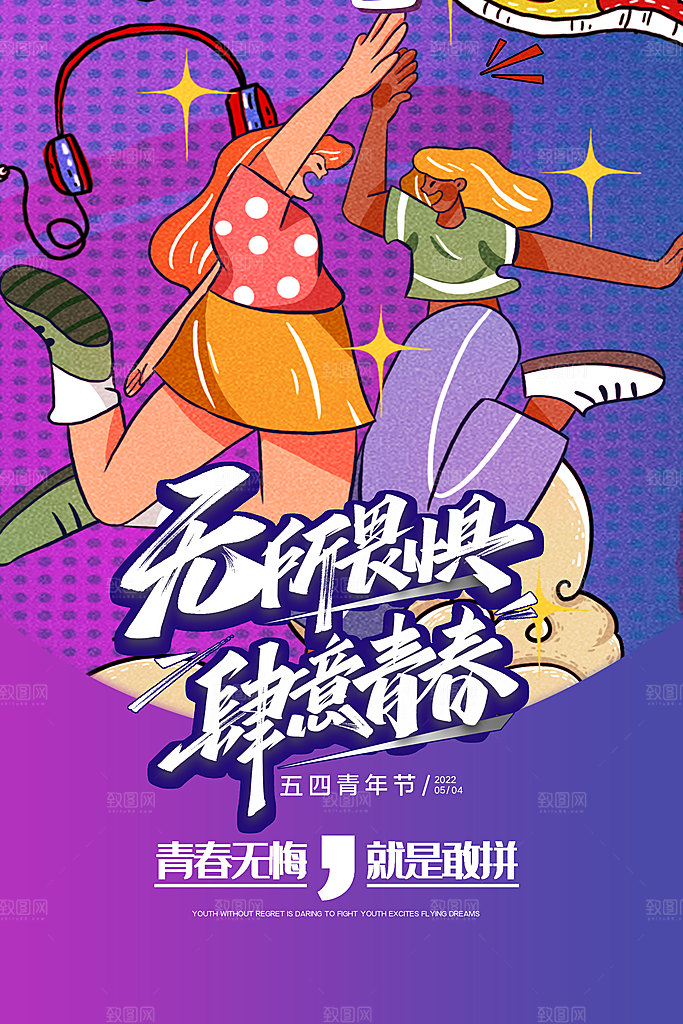五四青年节节日简约大气海报