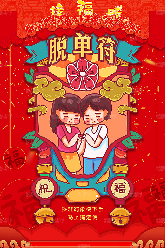 新年接福拉脱单符