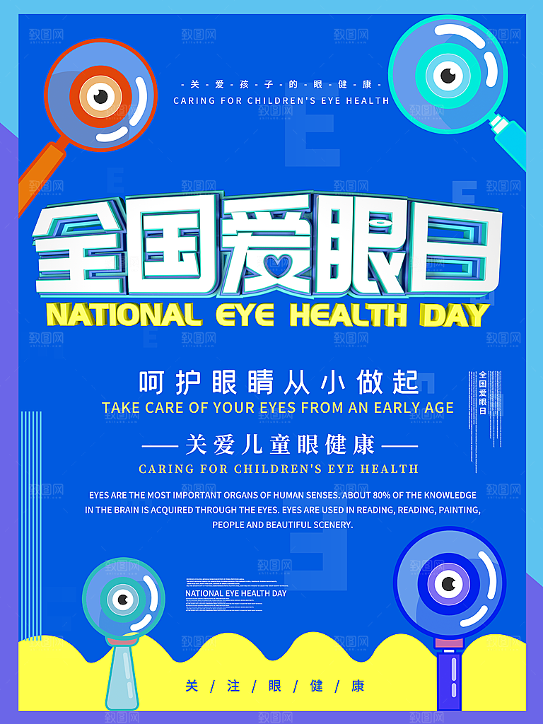 全国爱眼日宣传海报