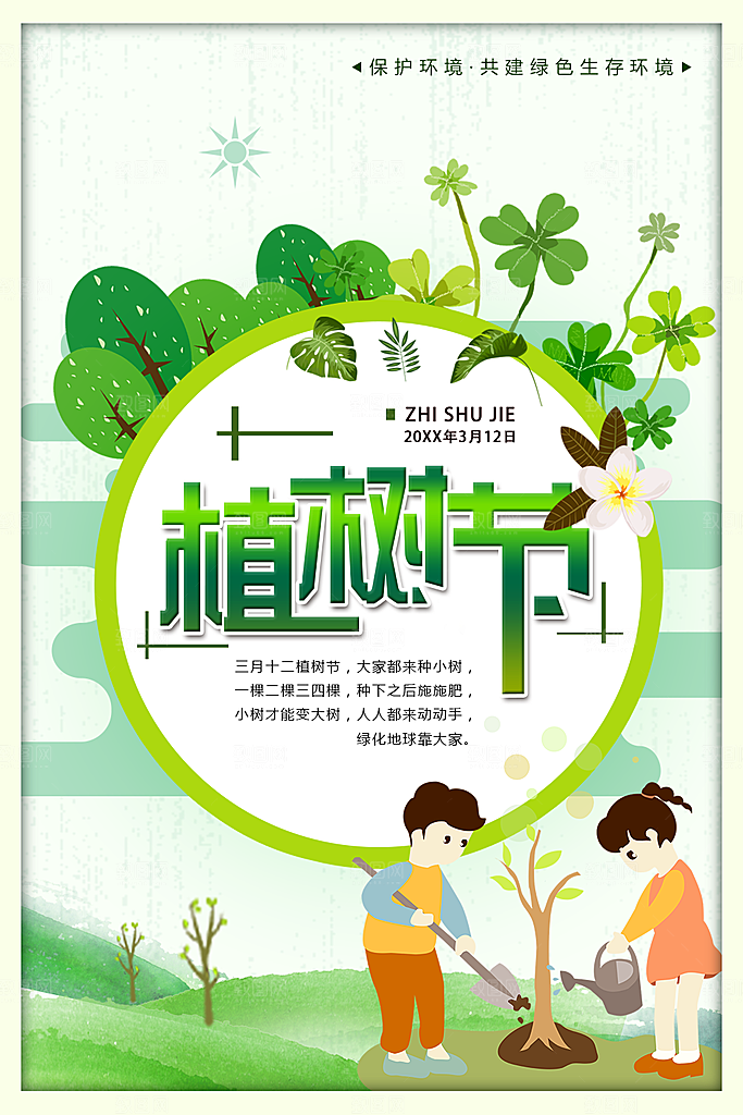 312植树节宣传海报