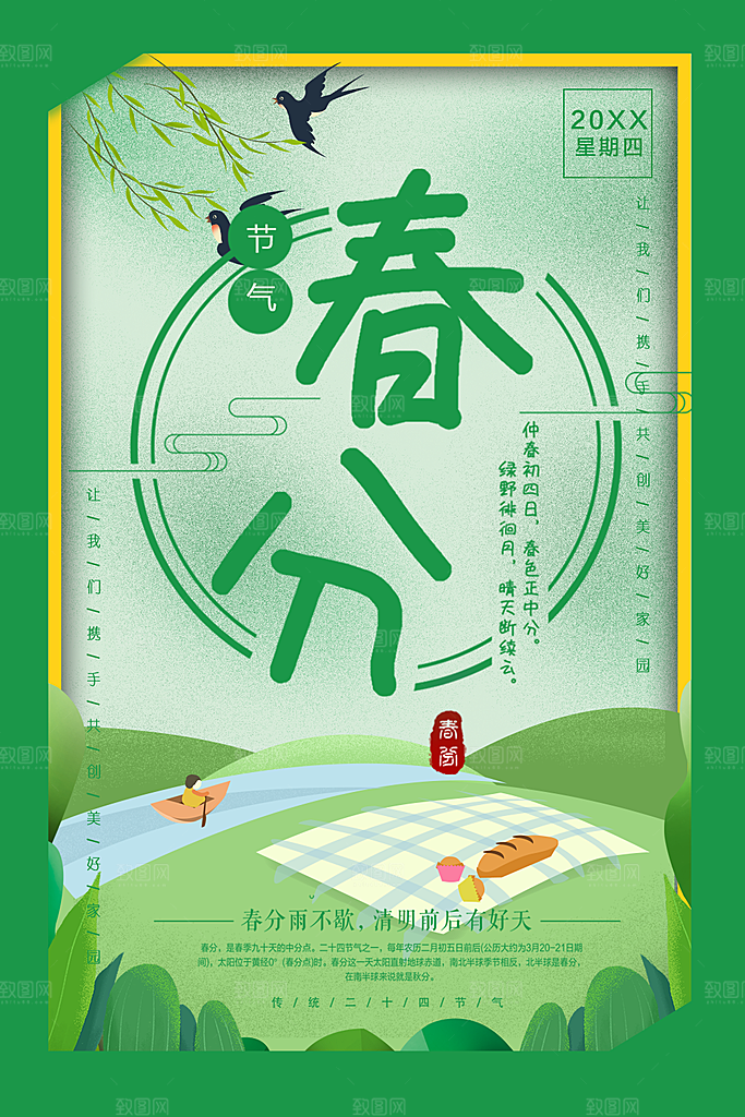 传统二十四节气春分