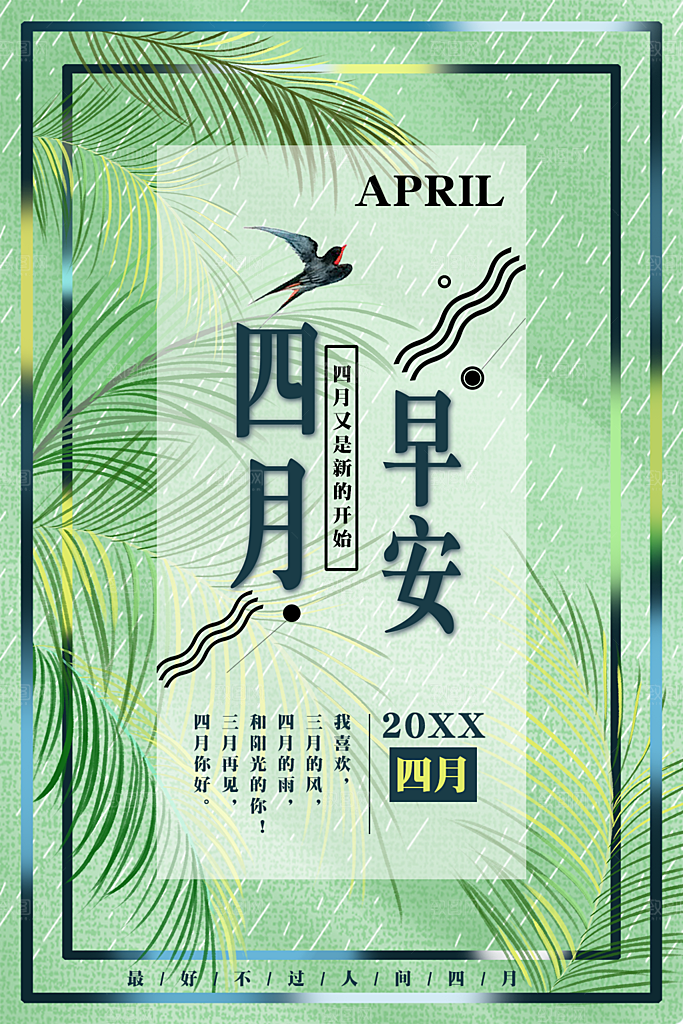 早安四月宣传海报