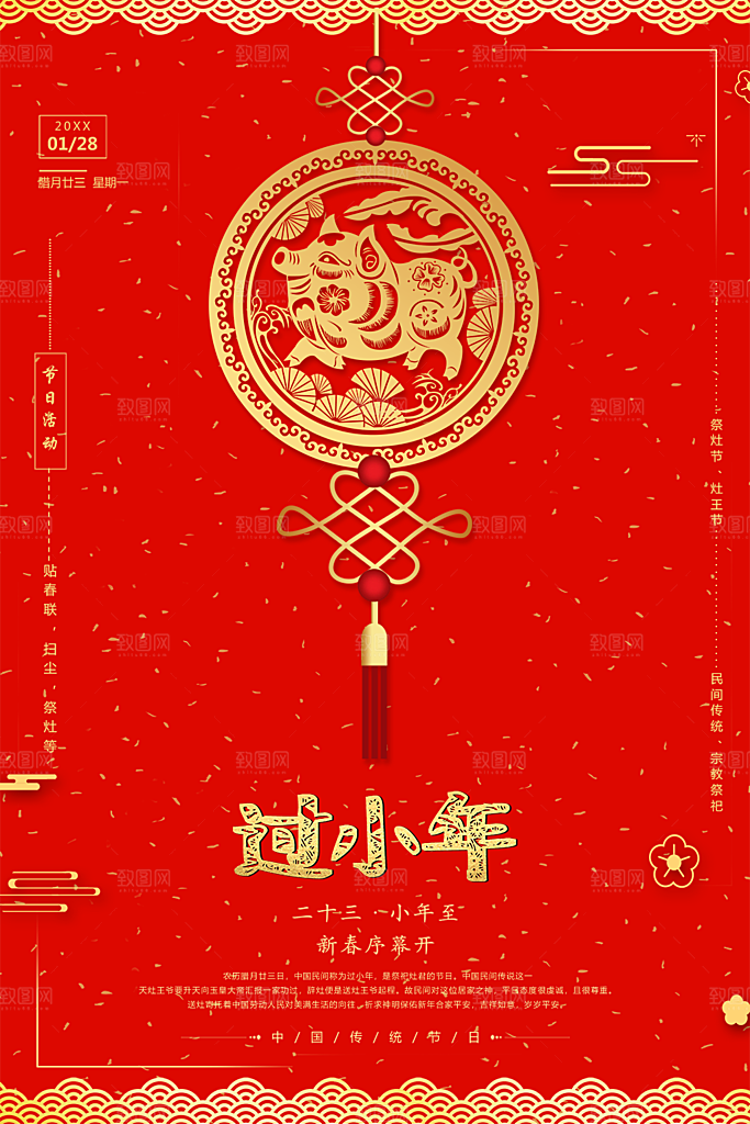 春年快乐过小年海报