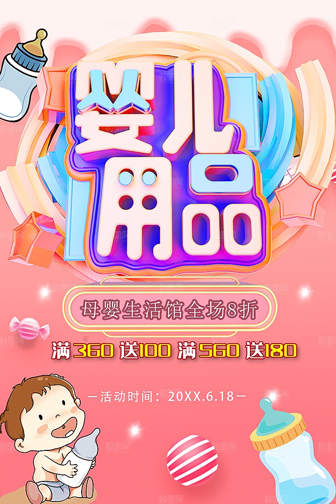 婴儿用品宣传海报