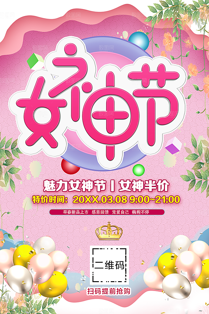 魅力女神节半价海报