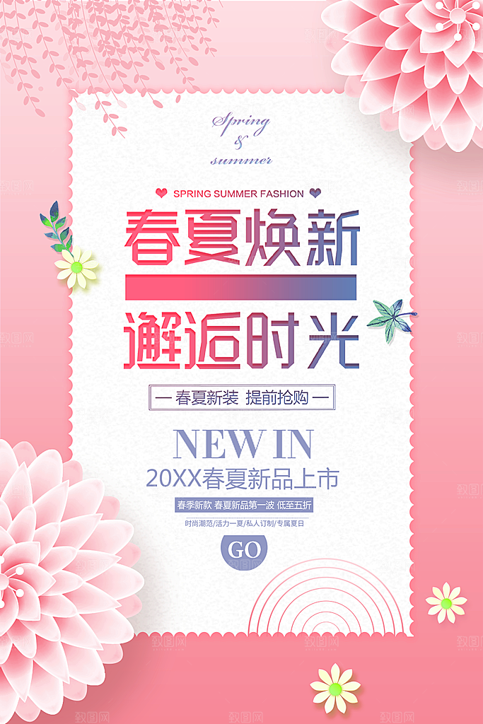 春夏焕新邂逅时光