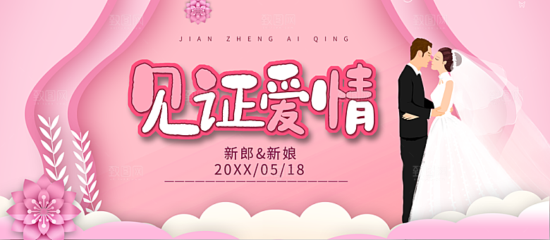 见证爱情喜结良缘