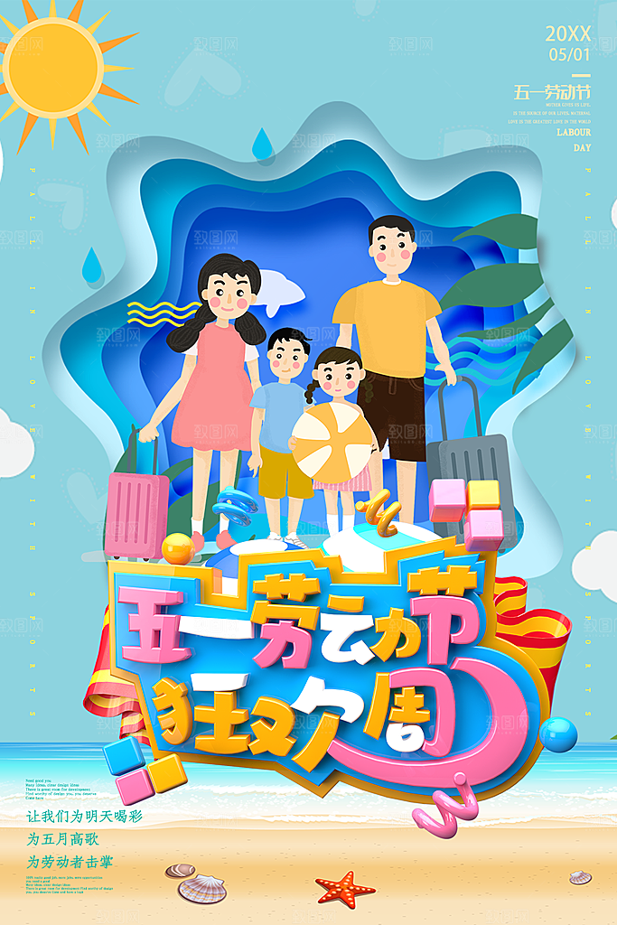 五一劳动节狂欢周