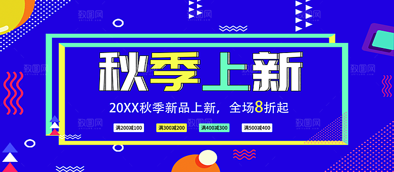 秋季上新促销海报