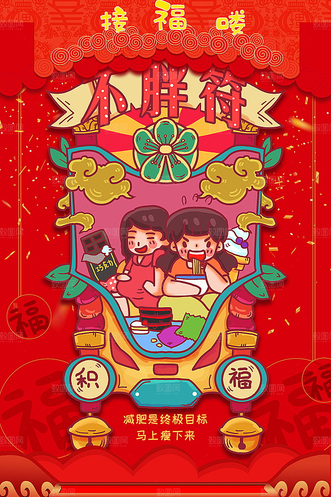 新年接福喽不胖符