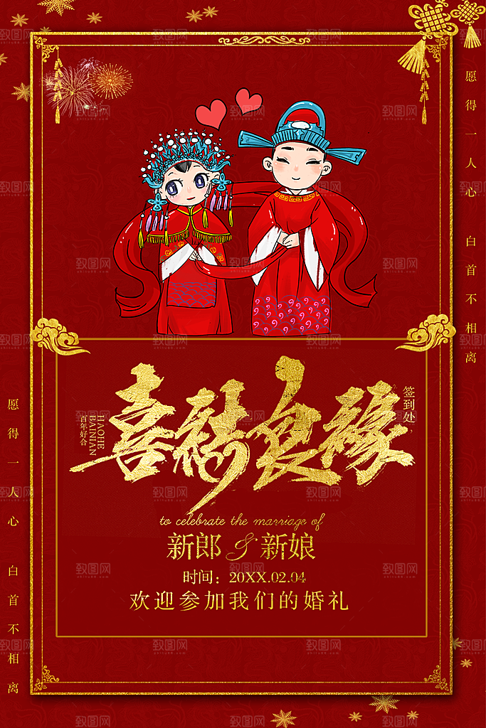 喜结良缘宣传海报