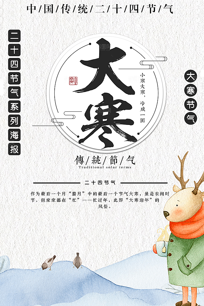 传统二十四节气大寒