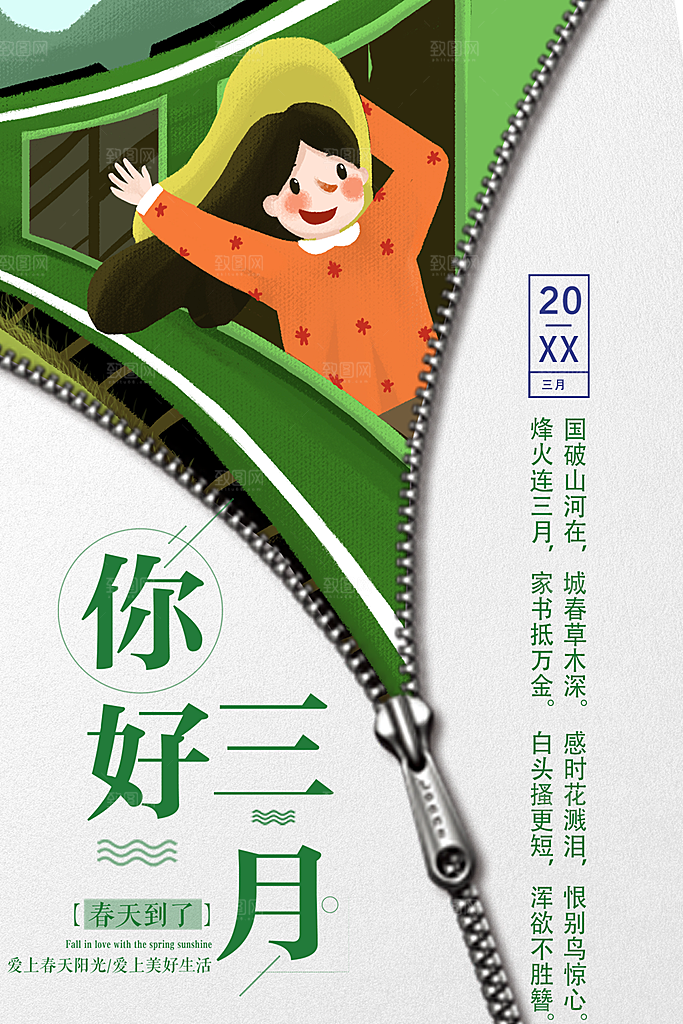 你好三月宣传海报
