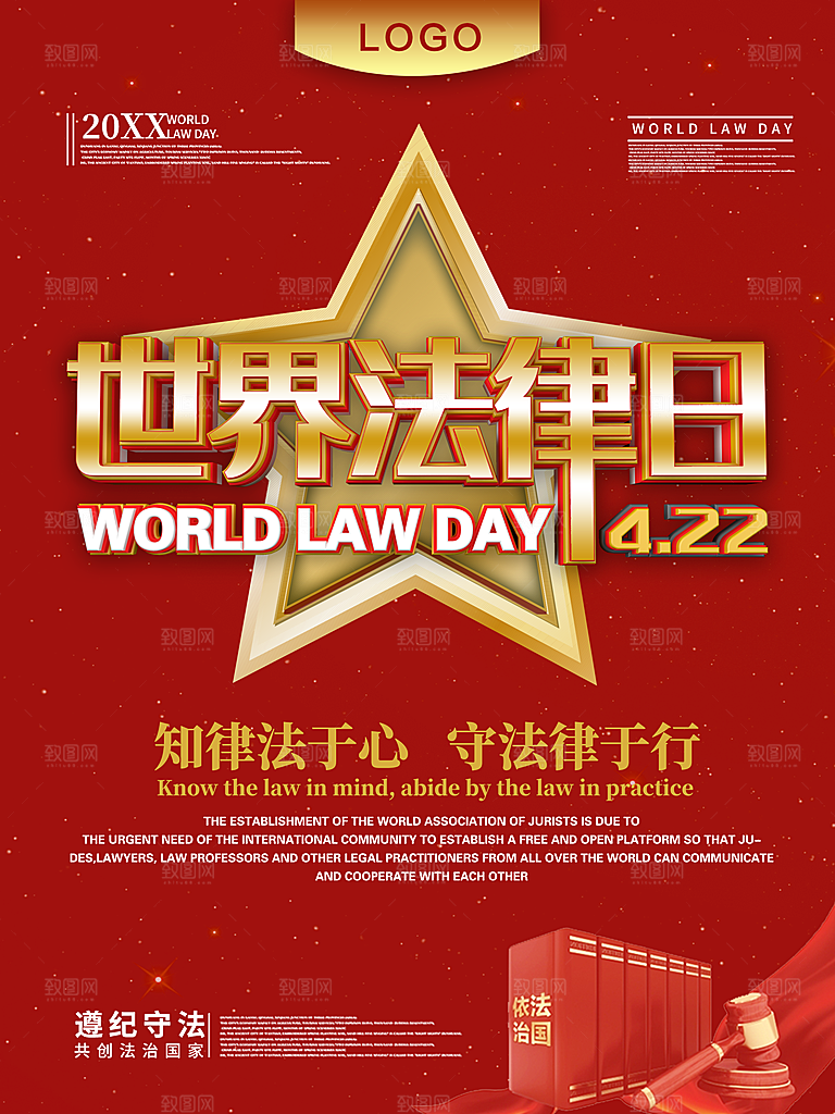 世界法律日宣传海报