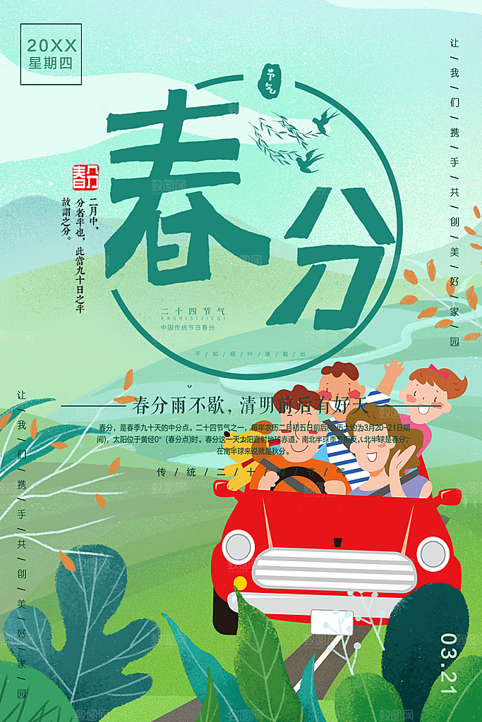 传统二十四节气春分